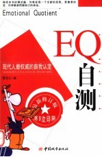 EQ自测  现代人最权威的自我认定  第2版