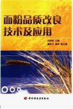 面粉品质改良技术及应用