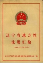 辽宁省地方性法规汇编  1994年5月-1995年1月