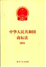 中华人民共和国商标法  2001