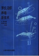 罗氏沼虾养殖新技术