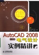 AutoCAD 2008电气设计实例精讲  中文版