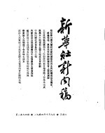 新华社新闻稿  1954年10月9日