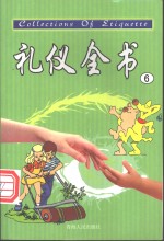 礼仪全书  6  公共礼仪  民族礼仪  宗教礼仪