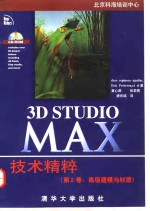 3D Studio MAX技术精粹  第2卷  高级建模与材质