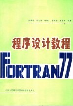 FORTRAN 77程序设计教程