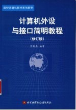 计算机外设与接口简明教程  修订版