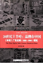 20世纪上半叶  品牌在中国  申报广告史料1908-1949研究