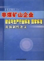 非煤矿山企业建设与生产行业标准  国家标准及强制性条文  第3卷