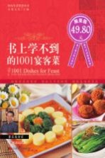 书上学不到的1001宴客菜