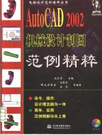 AutoCAD 2002机械设计制图范例精粹