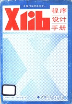 Xlib程序设计手册