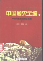 中国近代化过程历史编  2