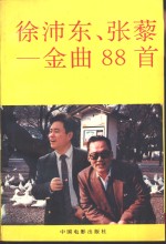 徐沛乐、张藜-金曲88首