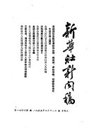 新华社新闻稿  1955年3月11日