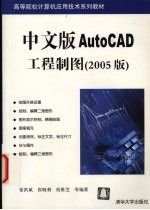 中文版AutoCAD工程制图  2005版