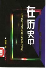 在历史中  中国社会历史进程的中断、变形与回复