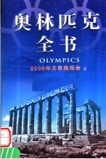 奥林匹克全书  第7卷  2008年北京奥运会  上