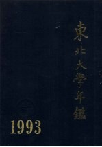 东北大学年鉴  1993