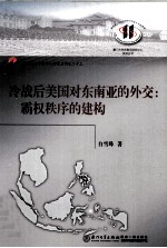 厦门大学东南亚研究中心系列丛书  冷战后美国对东南亚的外交  霸权秩序的建构