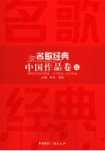 名歌经典  中国作品卷  3  建国前的创作歌曲·古代歌曲·民间歌曲