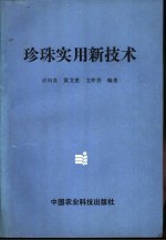 珍珠实用新技术