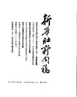 新华社新闻稿  1954年5月3日