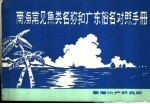 南海常见鱼类名称和广东俗名对照手册