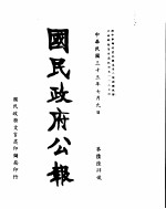 国民政府公报  第664号  民国三十三年七月九日