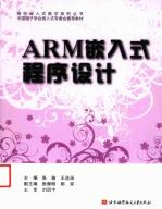 ARM嵌入式程序设计