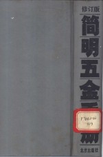 简明五金手册  修订版