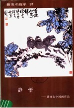 新美术画库  28  静悟：龚继先中国画作品