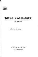 福特对内、对外政策言论摘录