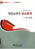 当代大学生创业教育