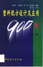 塑料配方设计及应用900例