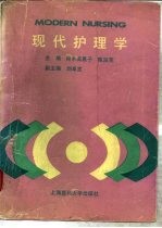 现代护理学