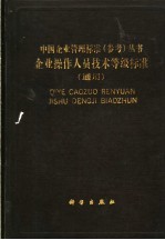 企业操作人员技术等级标准  通用