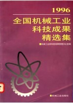 1996年全国机械工业科技成果精选集