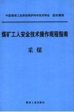 煤矿工人安全技术操作规程指南  采煤