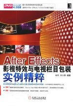 After Effects影视特效与电视栏目包装实例精粹