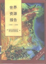 世界资源报告  1988-1989