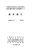 中国技术经济研究会中国成本研究会成本问题研究班学习参考资料  成本统计