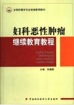 妇科恶性肿瘤继续教育教程