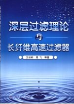 深层过滤理论与长纤维高速过滤器