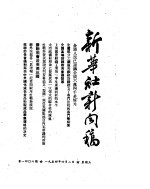 新华社新闻稿  1954年4月2日