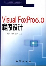 Visual FoxPro 6.0程序设计