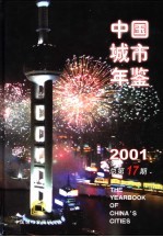 中国城市年鉴  2001  总第17期