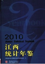 江西统计年鉴  2010