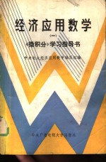 经济应用数学  1  《微积分》学习指导书