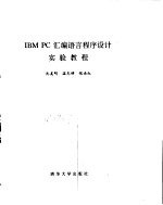 IBM-PC 汇编语言程序设计实验教程